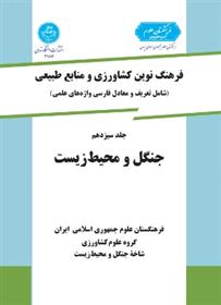 کتاب جنگل و محیط زیست