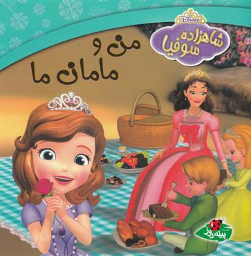 کتاب من و مامان ما