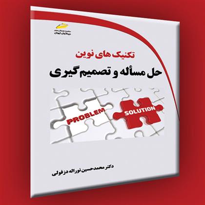کتاب تکنیک های نوین حل مسأله و تصمیم گیری