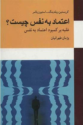 کتاب اعتماد به نفس چیست؟