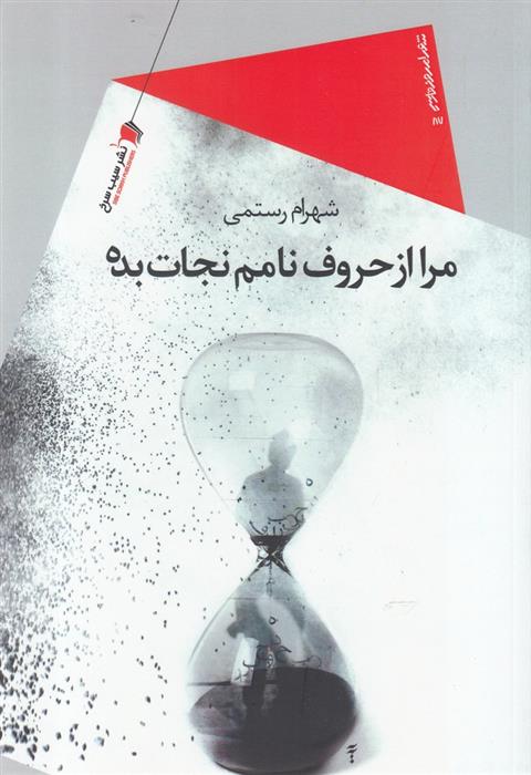 کتاب مرا از حروف نامم نجات بده
