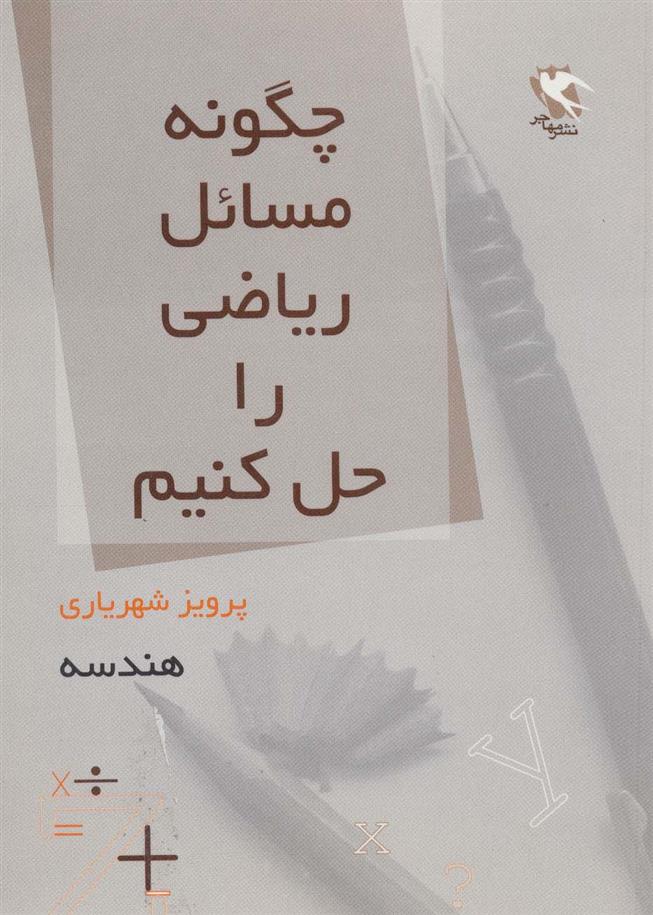 کتاب چگونه مسائل ریاضی را حل کنیم