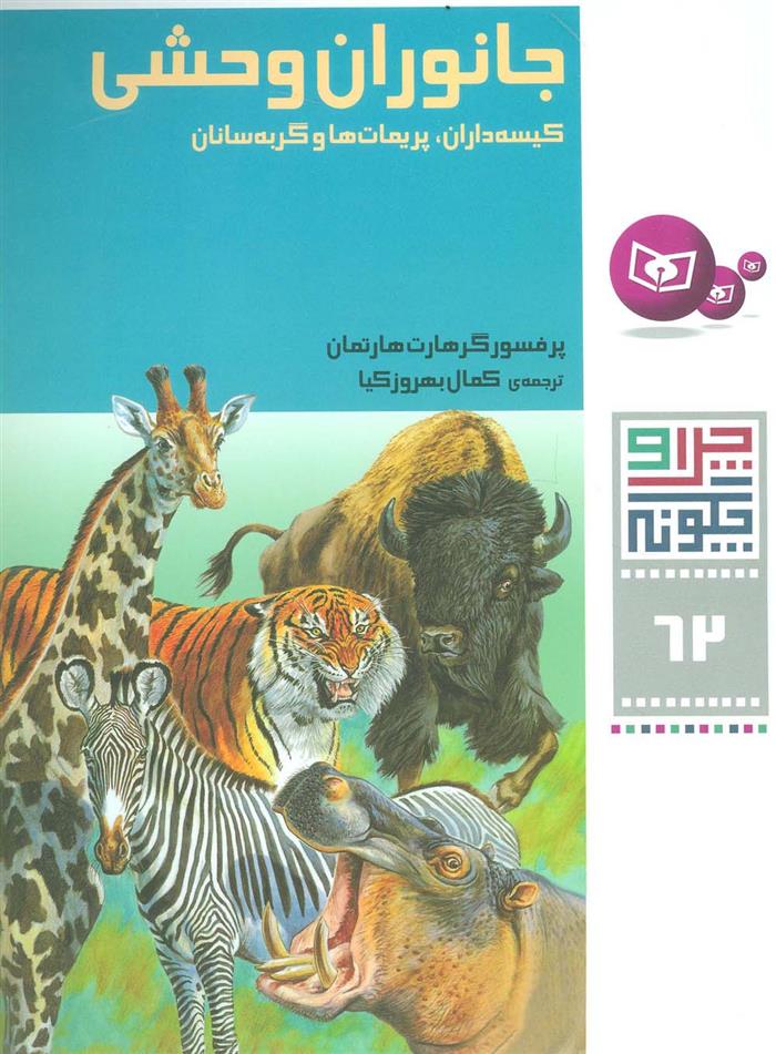 کتاب جانوران وحشی