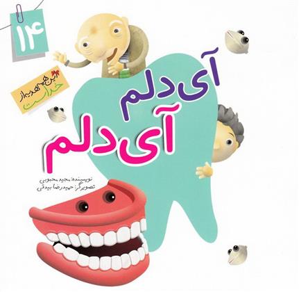 کتاب آی دلم آی دلم