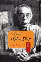 کتاب گفت و گو با جلال ستاری