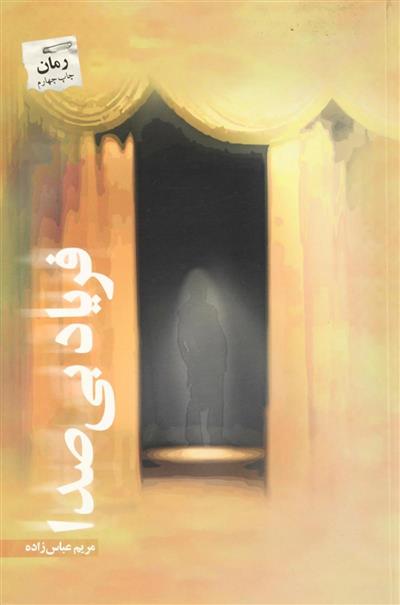 کتاب فریاد بی صدا