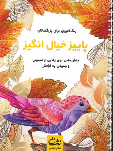 کتاب پاییز خیال انگیز