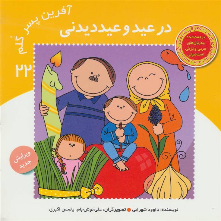 کتاب آفرین پسر گلم 22