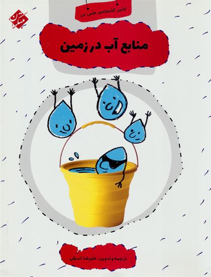 کتاب منابع آب در زمین