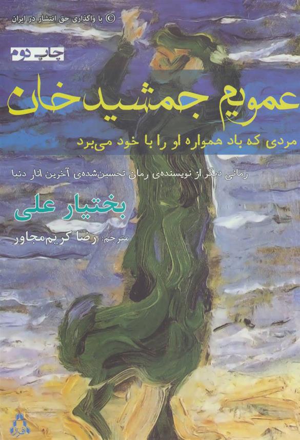 کتاب عمویم جمشید خان;