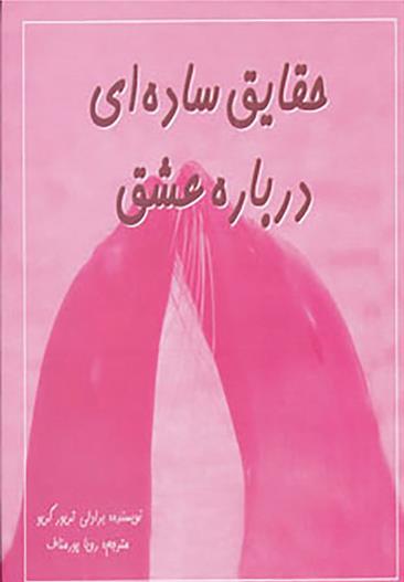کتاب حقایق ساده ای درباره عشق