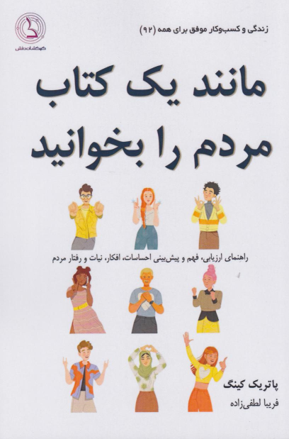 مانند یک کتاب، مردم را بخوانید