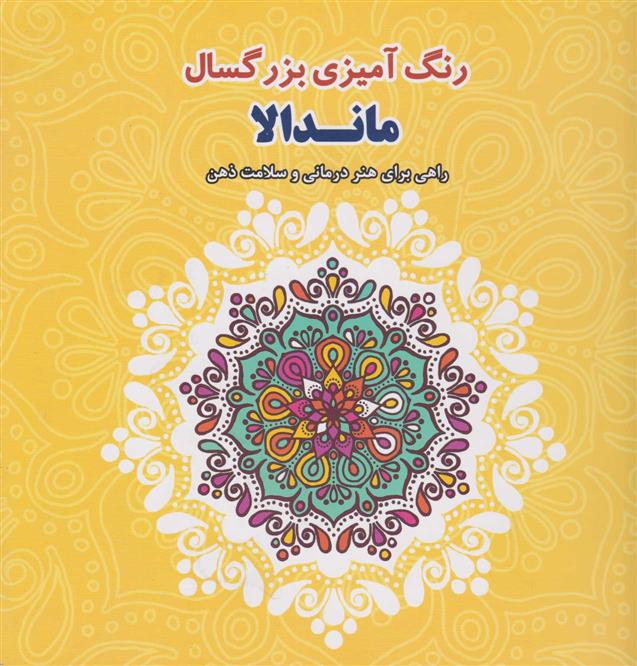 کتاب رنگ آمیزی بزرگسالان ماندالا