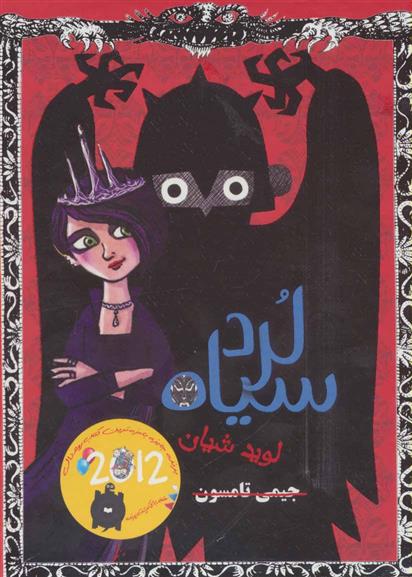 کتاب مجموعه لرد سیاه