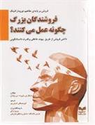 کتاب فروشندگان بزرگ چگونه عمل می کنند؟