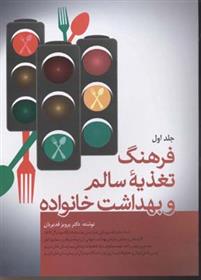 کتاب فرهنگ تغذیه سالم و بهداشت خانواده (دو جلدی)