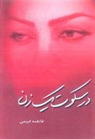 کتاب در سکوت یک زن