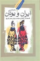 کتاب ایران و یونان