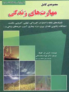 کتاب مجموعه کامل مهارتهای زندگی