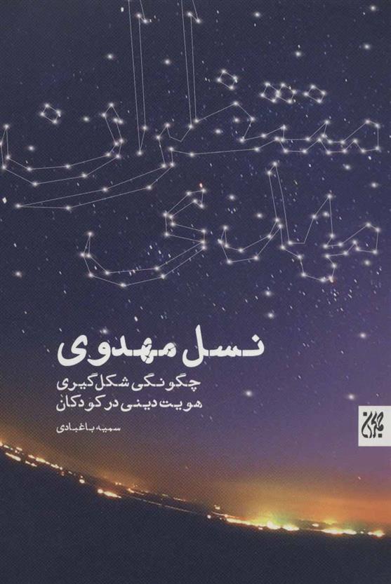 کتاب نسل مهدوی