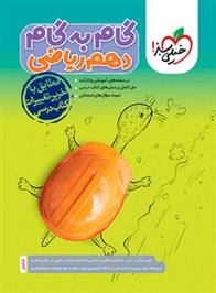 گام به گام دهم ریاضی