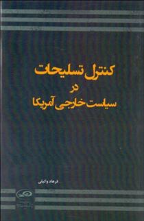 کتاب کنترل تسلیحات در سیاست خارجی آمریکا