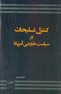 کتاب کنترل تسلیحات در سیاست خارجی آمریکا;