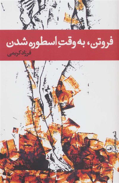 کتاب فروتن، به وقت اسطوره شدن