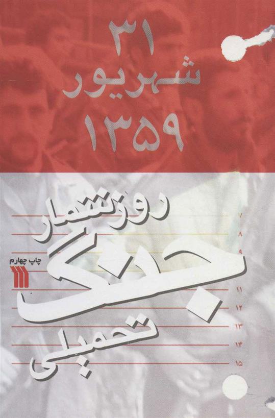 کتاب روزشمار جنگ تحمیلی