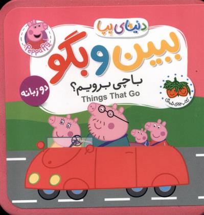 کتاب ببین و بگو: با چی برویم ؟