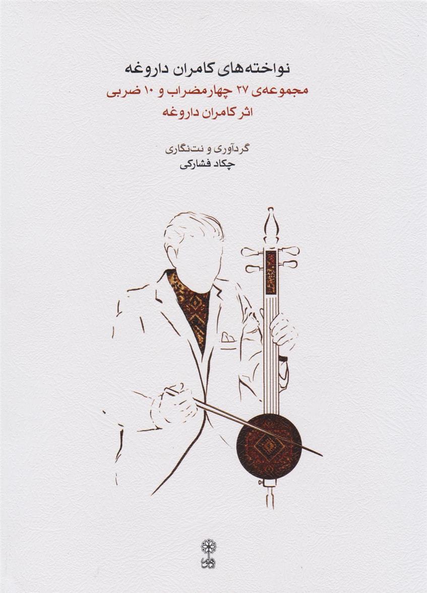 کتاب نواخته های کامران داروغه