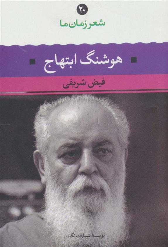 کتاب هوشنگ ابتهاج