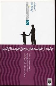 کتاب چگونه از خواسته های برحق خود دفاع کنیم (غلبه بر مشکلات)
