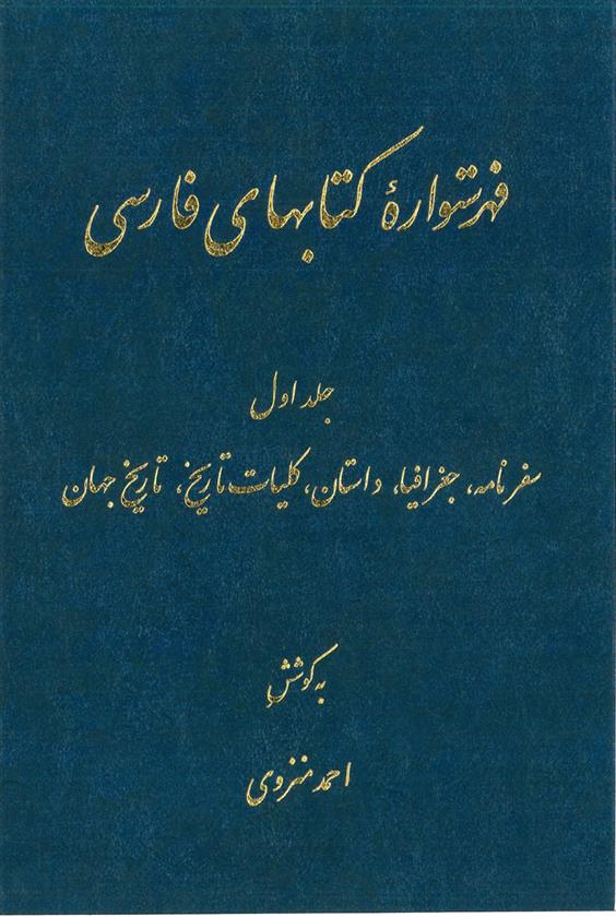 فهرستواره کتابهای فارسی (‎12 جلد)