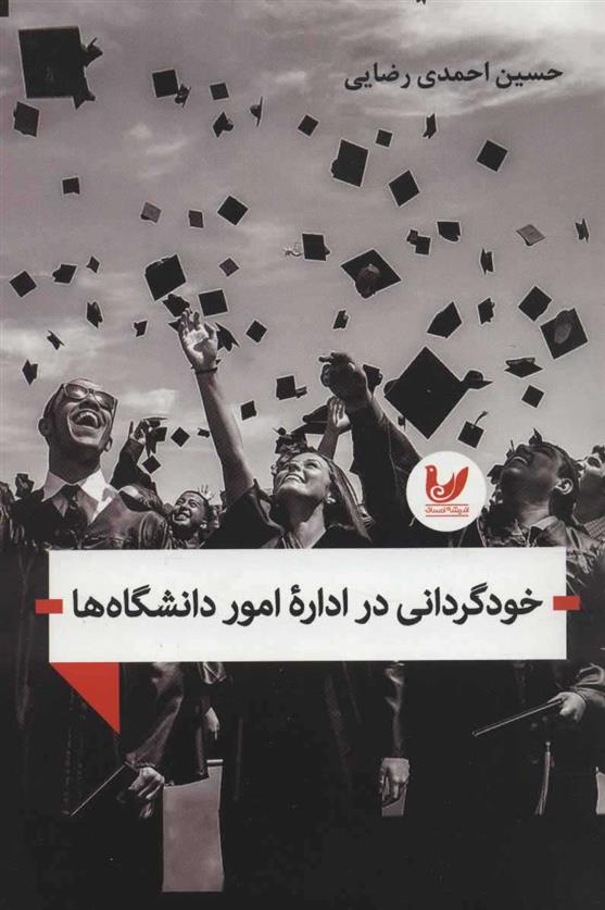 کتاب خودگردانی در اداره امور دانشگاه ها