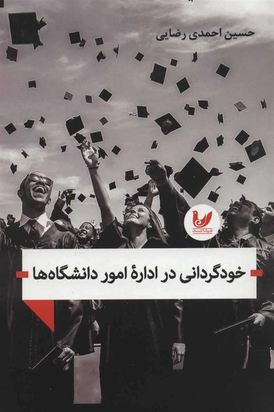 کتاب خودگردانی در اداره امور دانشگاه ها;