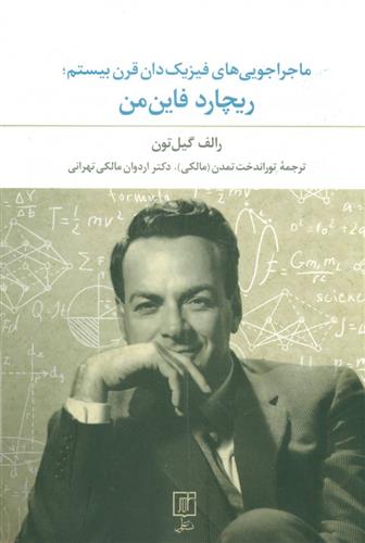 کتاب ماجراجویی های فیزیک دان قرن بیستم;