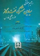 کتاب رژیم حقوقی میادین مشترک نفت و گاز حوزه خلیج فارس