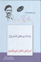 کتاب دو رساله و دو نامه از جلال آل احمد;