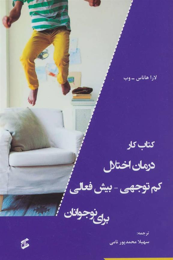 کتاب کتاب کار درمان اختلال کم توجهی-بیش فعالی برای نوجوانان;