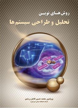 کتاب روش های نوین تحلیل و طراحی سیستم ها