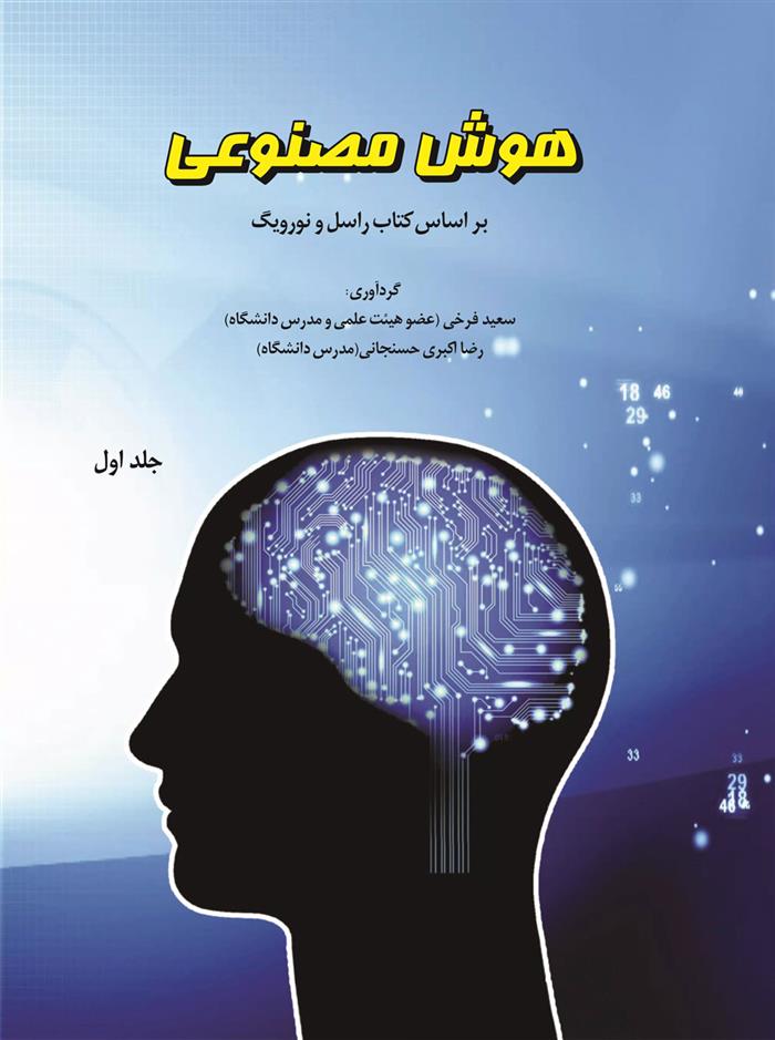 کتاب هوش مصنوعی (جلد اول)