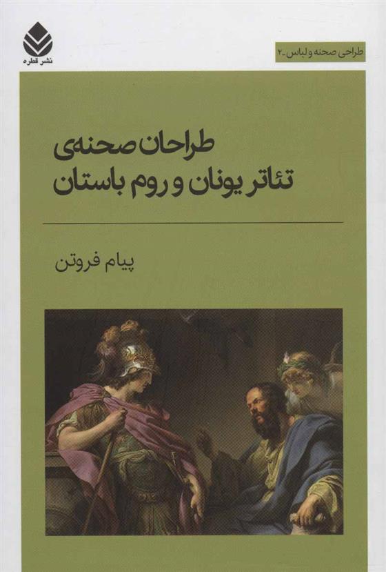 کتاب طراحان صحنه ی تئاتر یونان و روم باستان