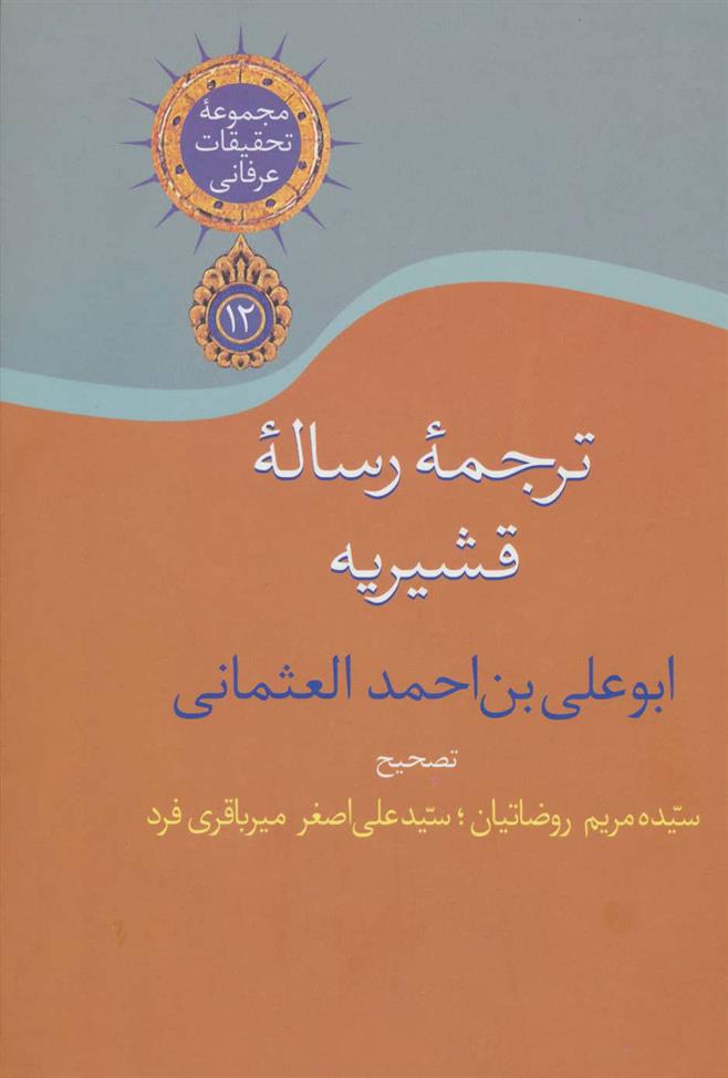 کتاب ترجمه رساله قشیریه
