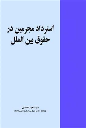 کتاب استرداد مجرمین در حقوق بین الملل