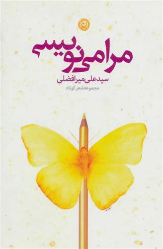 کتاب مرا می نویسی;