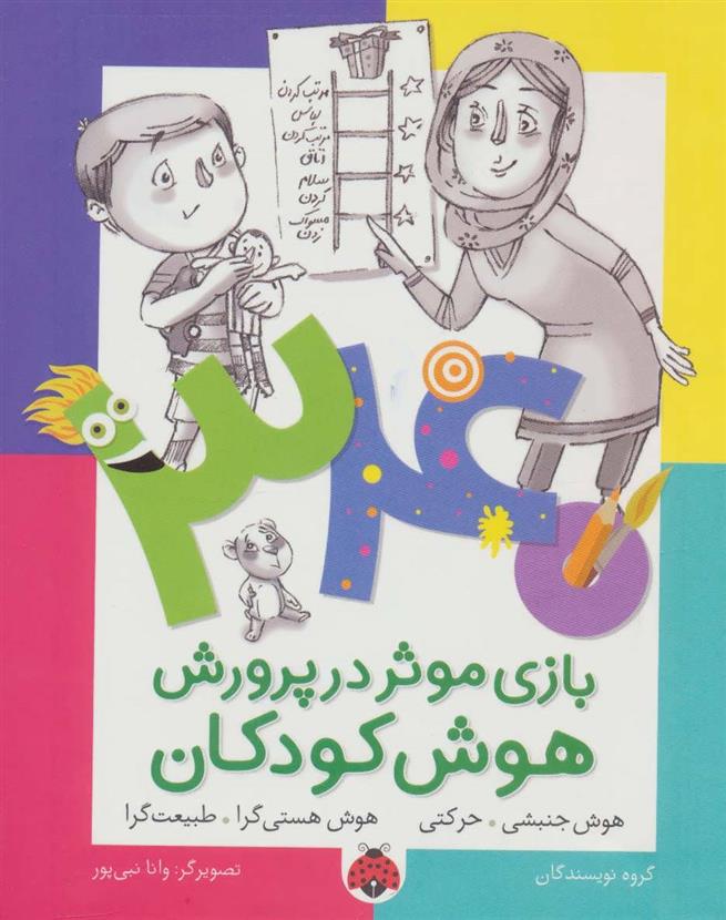 کتاب 340 بازی موثر در پرورش هوش کودکان