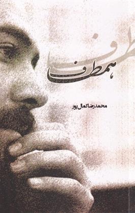 کتاب همطاف