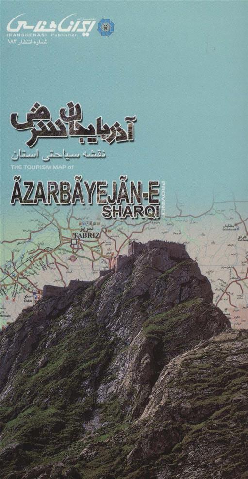 کتاب نقشه سیاحتی استان آذربایجان شرقی;