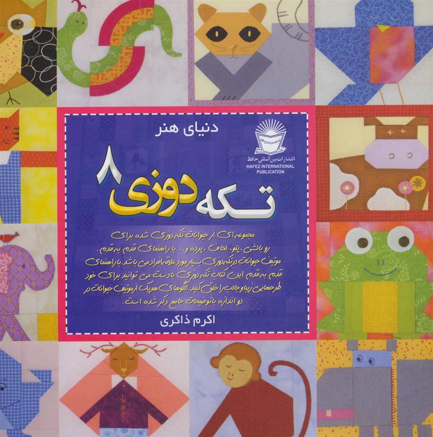 کتاب تکه دوزی 8;